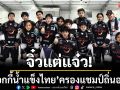 จิ๋วแต่แจ๋ว!\'ฮ็อกกี้น้ำแข็งไทย\'ครองแชมป์ถิ่นออสซี่