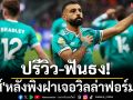 ปรีวิว-ฟันธง! \'หงส์\'หลังพิงฝาเจอวิลล่าฟอร์มแรง