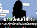 ชาวเน็ตแห่ใส่ใจ! แฉนางงามคบชู้สามีชาวบ้าน แถมมีแชทหลุดสุดอึ้ง