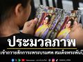 ประมวลภาพปชช.เข้าถวายสักการะพระบรมศพ สมเด็จพระพันปีหลวง