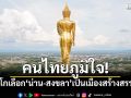 คนไทยภูมิใจ! ยูเนสโกเลือก\'น่าน-สงขลา\'เป็นเมืองสร้างสรรค์โลกปี 68