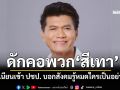 \'สาธิต\'ดักคอพวก\'สีเทา\'คิดเนียนเข้า ปชป. บอกสังคมรู้หมดใครเป็นอย่างไร