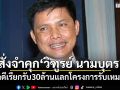 สั่งจำคุก3ปี! \'วิฑูรย์ นามบุตร\'อดีตรมต. คดีเรียกรับ30ล้านแลกโครงการรับเหมา