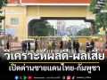 ร่ายเป็นข้อ ๆ \'เอ็ดดี้ อัษฎางค์\'วิเคราะห์ผลดี-ผลเสียเปิดด่านชายแดนไทย-กัมพูชา