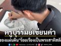สุดประทับใจ! ครูบุรีรัมย์บรรจงเขียนคำ ‘แม่ของแผ่นดิน’ ร้อยเรียงเป็นพระสาทิสลักษณ์
