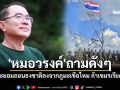 \'หมอวรงค์\'ถามดังๆ ไทยจะยอมถอนธงชาติลงจากภูมะเขือไหมถ้าเขมรเรียกร้อง!?