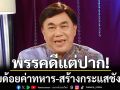 พรรคดีแต่ปาก!!! \'ดร.เสรี\'สับแหลก ชอบด้อยค่าทหาร-สร้างกระแสชังชาติ
