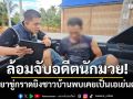 ล้อมจับอดีตนักมวย! หลอนยาขู่กราดยิงชาวบ้าน พบเคยเป็นเอเย่นต์ค้ายา