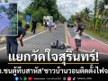แยกวัดใจสุรินทร์! จยย.ชนกระบะตู้ทึบสาหัส ชาวบ้านวอนเร่งติดตั้งสัญญาณไฟจราจร