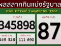 ผลสลากกินแบ่งรัฐบาล งวดประจำวันที่ 1 พฤศจิกายน 2568