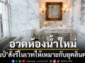 \'ทรัมป์\'โพสต์อวดห้องน้ำลินคอล์นในทำเนียบขาว สั่งรีโนเวทใช้หินอ่อนสตาตูอาริโอ้