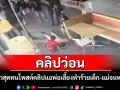 ลูกสาวสุดทนโพสต์คลิปแฉพ่อเลี้ยงทำร้ายแม่และเด็กกลางร้านอาหารดังที่บุรีรัมย์ จนแม่หมดสติ