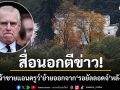 สื่อนอกตีข่าว! \'อดีตเจ้าชายแอนดรูว์\'ย้ายออกจากคฤหาสน์หรู\'รอยัลลอดจ์\'หลังปีใหม่