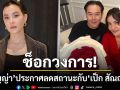ช็อกวงการ! \'ธัญญ่า ธัญญาเรศ\'ประกาศลดสถานะ\'เป็ก สัณณ์ชัย\' เป็นแค่พ่อ-แม่ของลูก