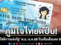 ภูมิใจไทยตีปี๊บ! พูดแล้วทำ \'บัตรสวัสดิการแห่งรัฐ\' พ.ย.-ธ.ค.68 รับเพิ่มเดือนละ 850 บาท