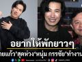 \'ทนายแก้ว\'สุดห่วง\'หนุ่ม กรรชัย\'โหมงานหนัก กราบใจต้องทนกระแสความกดดัน