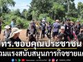 ทร.ขอบคุณประชาชน ร่วมแรงสนับสนุนภารกิจชายแดน