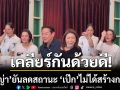 \'ธัญญ่า\' ยันลดสถานะ \'เป๊ก สัณณ์ชัย\' ไม่ได้สร้างกระแส เคลียร์กันด้วยดี