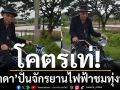 \'ชาดา\'ปลื้ม! อวดจักรยานไฟฟ้า ของขวัญจากลูกสาวคนโต ปั่นลุยฝนชมทุ่งนา