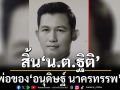 สิ้น \'น.ต.ฐิติ\'อดีตเลขาพรรคสามัคคีธรรม พ่อของ\'อนุดิษฐ์ นาครทรรพ\'