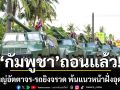 ถอนแล้ว! \'กัมพูชา\'โชว์ถอนปืนใหญ่อัตตาจร-รถยิงจรวด พ้นแนวหน้าฝั่งอุดรมีชัย