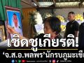 เชิดชูเกียรติ \'จ.ส.อ.พลพร\' นักรบภูมะเขือ รู้ป่วยมะเร็งระยะสุดท้าย ขอสู้เพื่อประเทศชาติถึงที่สุด