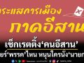 เช็กเรตติ้งการเมือง!วันนี้‘คนอีสาน’เชียร์‘พรรคการเมือง’ไหน หนุนใครนั่ง‘นายกฯ’
