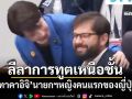 ‘ชมคลิป’ลีลาการทูตเหนือชั้นของ‘ทาคาอิจิ’นายกฯหญิงคนแรกของญี่ปุ่น