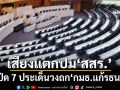 เปิด 7 ประเด็นวงถก‘กมธ.แก้รธน.’ มอบอำนาจ‘รัฐสภา’เลือกองค์กรทำรธน.ใหม่ เสียงแตกปม‘สสร.’