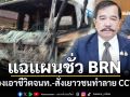 แฉแผนชั่ว BRN จ้องเอาชีวิตจนท.-สั่งเยาวชนทำลาย CCTV-หาข่าว จี้‘มทภ.4’ปรับแผนรับมือ