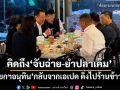 ‘นายกฯอนุทิน’กลับจากเอเปค ดิ่งไปร้านข้าวต้ม บอกคิดถึง‘จับฉ่าย-ยำปลาเค็ม’