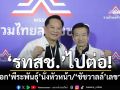 ‘รทสช.’ไปต่อ! เลือก‘พีระพันธุ์’นั่งหัวหน้าพรรคต่อ ‘ชัชวาลล์’เลขาธิการพรรค พร้อมลุยเลือกตั้ง