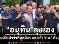 \'อนุทิน\'นำทีมเปิดตัวว่าที่ผู้สมัคร สส.ตรัง 4 เขต พร้อมสวมเสื้อพรรคต้อนรับ \'โกหนอ\'