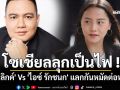 โซเชียลลุกเป็นไฟ ! \'ไผ่ ลิกค์\' Vs \'ไอซ์ รักชนก\' แลกกันหมัดต่อหมัด