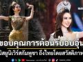 มิสยูนิเวิร์สกัมพูชา ถึงไทยโดยสวัสดิภาพ ขอบคุณการต้อนรับอบอุ่น