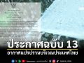 อุตุฯประกาศฉบับ 13 อากาศแปรปรวนบริเวณประเทศไทย