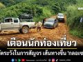 เตือน นทท. ระมัดระวังในการสัญจร เส้นทางขึ้น \'กลอเซโล\'