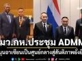 รมว.กห.ประชุม ADMM ครั้งที่ 19  หนุนอาเซียนเป็นศูนย์กลางสู่สันติภาพยั่งยืน