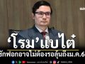 ‘โรม’แบไต๋ซักฟอกอาจไม่ต้องรอลุ้นถึงม.ค.69 บี้ถาม ‘พท.’ จี้จุดเยื่อใย ‘ธรรมนัส’