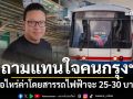 \'สกลธี\'ถามแทนใจคนกรุงฯ เมื่อไหร่ค่าโดยสารรถไฟฟ้าจะ 25-30 บาท!?