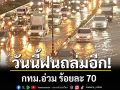 สภาพอากาศวันนี้!!! กรมอุตุฯเตือนวันนี้ ฝนถล่มหนักอีก กทม.อ่วม ร้อยละ 70