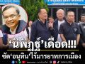 \'นิพิฏฐ์\' ซัด  \'อนุทิน\' ไร้มารยาทการเมือง เปิดตัวหน้าที่ทำการพรรค ปชป.-แต่งสีกากีหาเสียง
