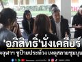 \'เนเน่\' เล่าเหตุระทึก \'อภิสิทธิ์\' นั่งเคลียร์นิสิตจุฬาฯ ชูป้ายประท้วงสลายชุมนุน 53