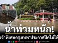 \'เรือนจำพิเศษกรุงเทพ\'ประกาศปิดไม่ให้เยี่ยม หลังน้ำท่วมหนัก