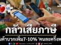 ปชช.บ่นอุบ! ร้านค้ากลัวเสียภาษี บวกเพิ่ม7-10% เข้าร่วม\'คนละครึ่งพลัส\'