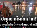 ฝนถล่ม 3 วันติด! ปทุมธานีเครื่องสูบน้ำชลประทานเสีย อบจ.เร่งติดตั้งเครื่องฉุกเฉิน ช่วยชาวบ้าน