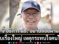 \'อดีตบิ๊กข่าวกรอง\' จี้ \'อธิการ มธ.\' สอบเรื่องใหญ่! เหตุกระทบใจคนไทย ก่อนโดน ม.157