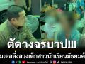 ตัดวงจรบาป!!! เปิดยุทธการ\'นางฟ้าจำแลง\' รวบโมเดลลิ่งลวงเด็กสาวนักเรียนมัธยมค้ากาม