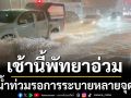 \'พัทยา\'อ่วม! น้ำท่วมรอการระบายหลายจุด