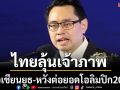 ไทยลุ้นเจ้าภาพ!เอเชียนยูธ-หวังต่อยอดโอลิมปิก2030
